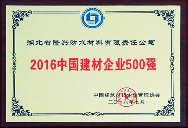 2016中國建材企業(yè)500強