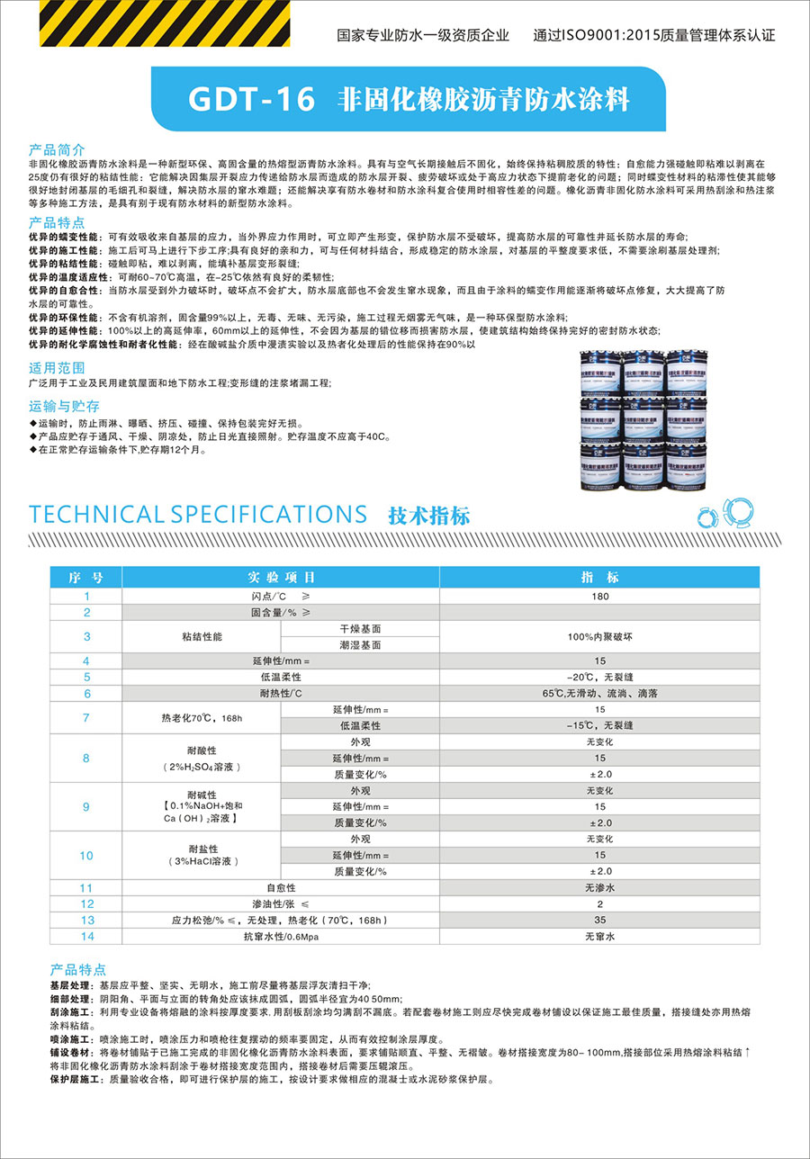 GDT-16--非固化橡膠瀝青防水涂料a.jpg